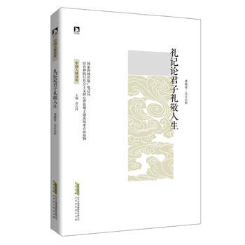 禮記論君子禮敬人生 pdf epub mobi 電子書 下載