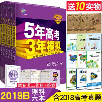 买一送十 2019B版53B 5年高考3年模拟 高考理科全套6本五年高考三年模拟新课标 pdf epub mobi 电子书 下载