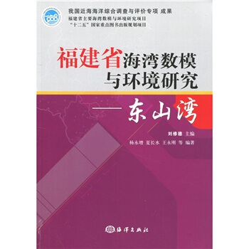 福建省海灣數模與環境研究:東山灣
