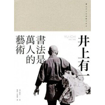 【港颱原版】井上有一：書法是萬人的藝術/海上雅臣/香港三聯 pdf epub mobi 電子書 下載