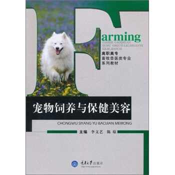 高職高專畜牧獸醫類專業係列教材：寵物飼養與保健美容 pdf epub mobi 電子書 下載