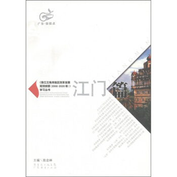廣東·新起點·《珠江三角洲地區改革發展規劃綱要（2008-2020）》學習叢書：江門篇 pdf epub mobi 電子書 下載