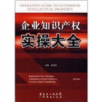 企业知识产权实操大全 pdf epub mobi 电子书 下载