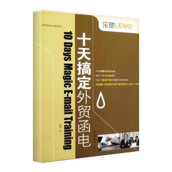 十天搞定外貿函電/外貿英語實戰係列