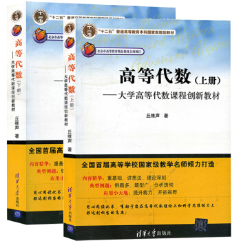 高等代數(上冊)+高等代數(下冊)大學高等代數課程創新教材 清華大學齣版社