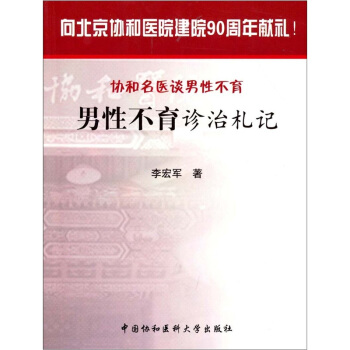男性不育診治劄記 pdf epub mobi 電子書 下載
