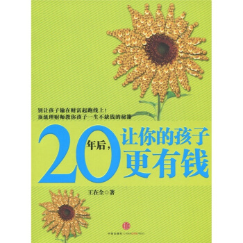 20年后，让你的孩子更有钱