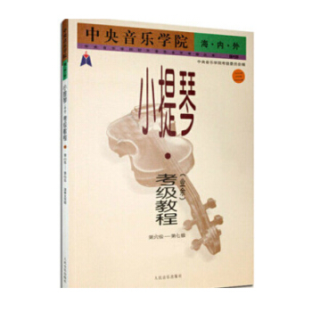 包邮 中央音乐学院海内外小提琴 业余 考级教程3 第6级-第7级 音乐考试 音乐教材 pdf epub mobi 电子书 下载