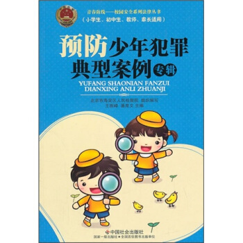 預防少年犯罪典型案例專輯 pdf epub mobi 電子書 下載