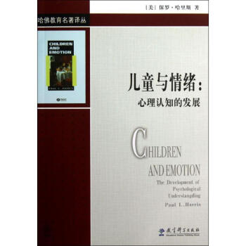 儿童与情绪:心理认知的发展/哈佛教育名著译丛 pdf epub mobi 电子书 下载