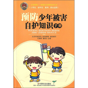 预防少年被害自护知识手册 pdf epub mobi 电子书 下载