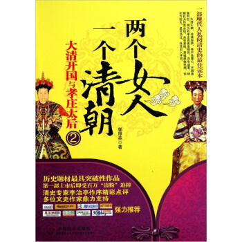 兩個女人一個清朝:大清開國與孝莊太後2