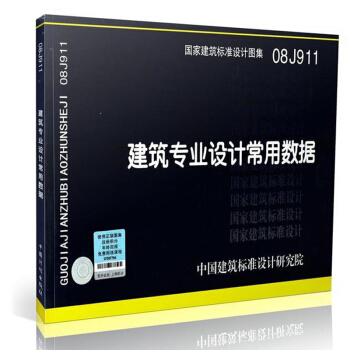 08J911 建築專業設計常用數據
