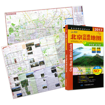 2018年 北京市交通旅遊手冊 北京交通旅遊地圖 圖書