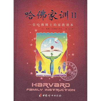 哈佛傢訓(II)