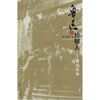 魯迅的抬棺人 pdf epub mobi 電子書 下載