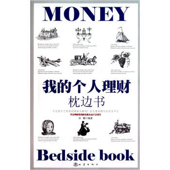 我的个人理财枕边书 pdf epub mobi 电子书 下载