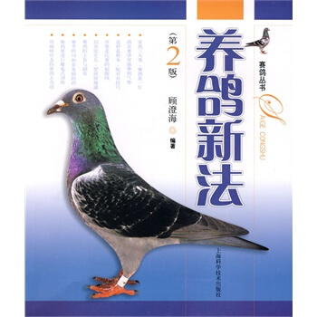 养鸽新法-(第2版) 顾澄海 pdf epub mobi 电子书 下载