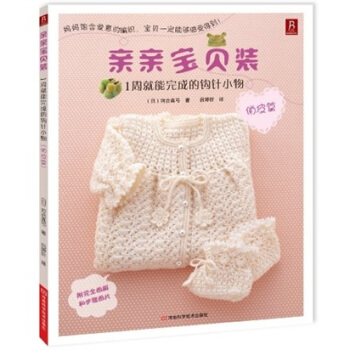 亲亲宝贝装：1周就能完成的钩针小物（俏皮篇） pdf epub mobi 电子书 下载