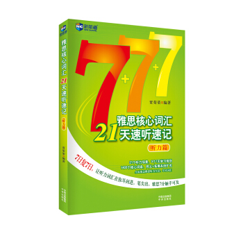 雅思核心詞匯21天速聽速記：聽力篇（含光盤）—新航道英語學習叢書 pdf epub mobi 電子書 下載