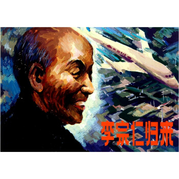李宗仁歸來