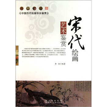 宋代绘画艺术鉴赏 pdf epub mobi 电子书 下载