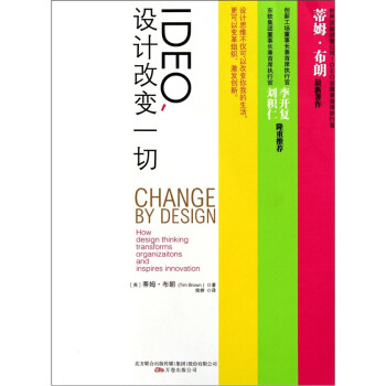 IDEO，設計改變一切：設計思維如何變革組織和激發創新 pdf epub mobi 電子書 下載