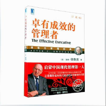 包郵 卓有成效的管理者(珍藏版)德魯剋經典管理書籍 管理學 企業管理 管理培訓 培訓書籍