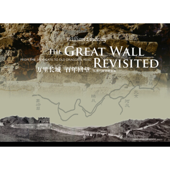 万里长城·百年回望-从玉门关到老龙头（英文版） [The Great Wall Revisited] pdf epub mobi 电子书 下载