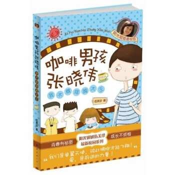 咖啡男孩張曉偉：我不做緋聞大王 [7-10歲]