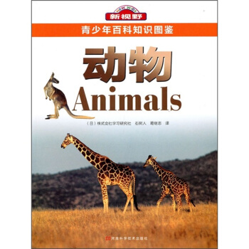 青少年百科知識圖鑒：動物 [11-14歲] pdf epub mobi 電子書 下載