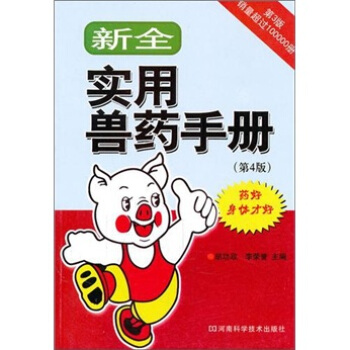 新全實用獸藥手冊（第4版） pdf epub mobi 電子書 下載