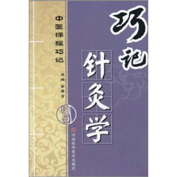 巧記針灸學 pdf epub mobi 電子書 下載