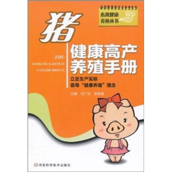 畜禽健康养殖丛书：猪健康高产养殖手册 pdf epub mobi 电子书 下载