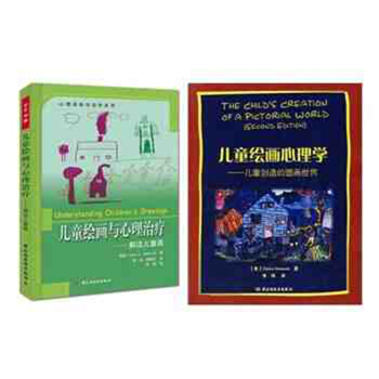 包邮 儿童绘画心理学+儿童绘画与心理治疗解读儿童画 心理咨询与治疗系列 书籍 pdf epub mobi 电子书 下载