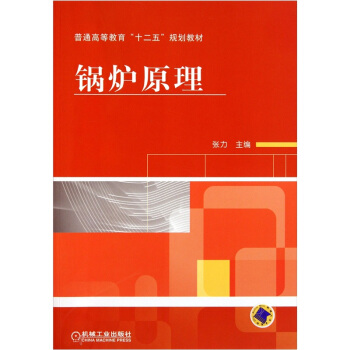 鍋爐原理