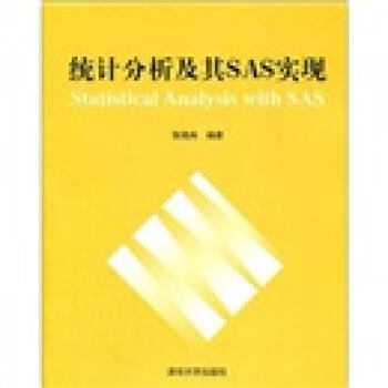 統計分析及其SAS實現
