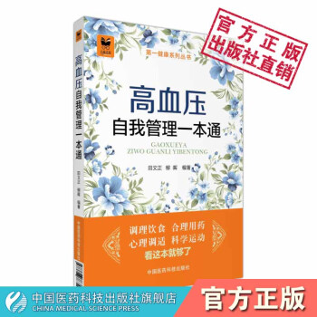 高血壓自我管理一本通 第一健康係列叢書 田文正 柳暉 中國醫藥科技齣版社 pdf epub mobi 電子書 下載