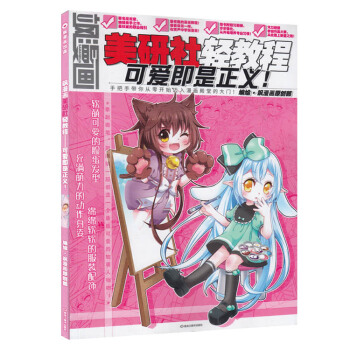 颯漫畫美研社輕教程係列三——可愛即正義 現貨發售 廣州①倉 pdf epub mobi 電子書 下載