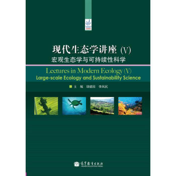 现代生态学讲座（5）：宏观生态学与可持续性科学 [Lectures in Modern Ecology（5）Large-Scale Ecology and Sustainability Science] pdf epub mobi 电子书 下载