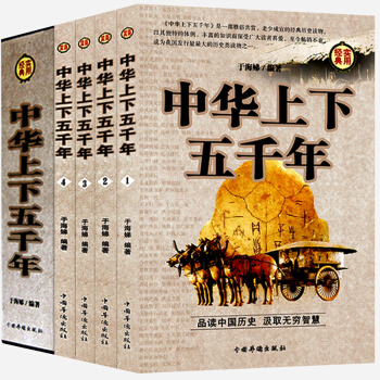 正版包郵 中華上下五韆年 中國國學人文國粹中國通史 史記 中國曆史書籍 青少年學生課外書籍