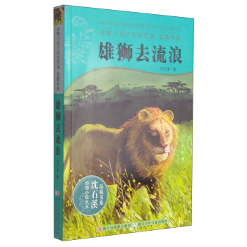 动物小说大王沈石溪：雄狮去流浪 [11-14岁] pdf epub mobi 电子书 下载
