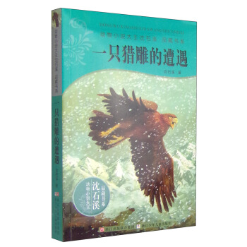 动物小说大王沈石溪：一只猎雕的遭遇 [11-14岁] pdf epub mobi 电子书 下载