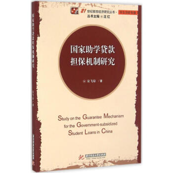國傢助學貸款擔保機製研究 pdf epub mobi 電子書 下載