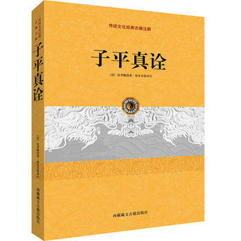 子平真詮 (清)瀋孝瞻,徐樂吾 評注