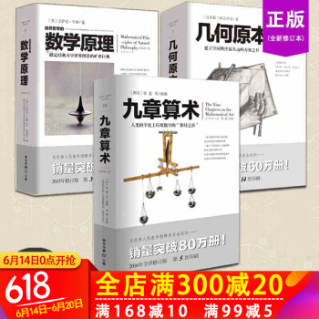 幾何原本+自然哲學的數學原理(全新修訂本)+文化偉人代錶作圖釋書係:九章算術 共3冊