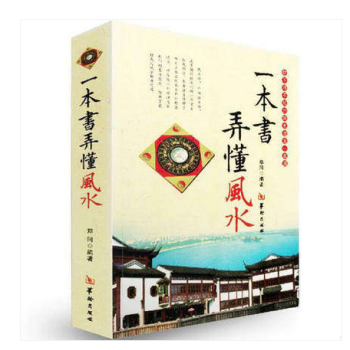 一本書弄懂風水 鄭同著