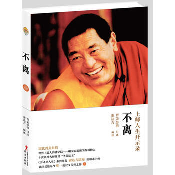 不離:上師人生開示錄 法王晉美彭措 口述 ,索達吉堪布譯