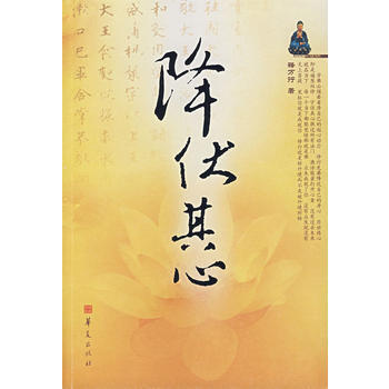 降伏其心（上下） 釋萬行 pdf epub mobi 電子書 下載