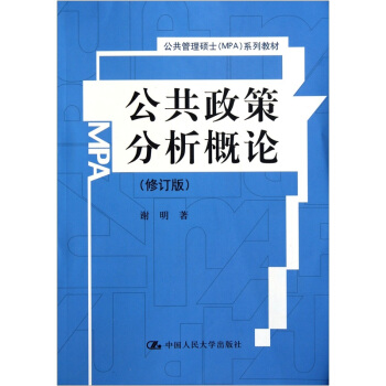 公共政策分析概论（修订版） pdf epub mobi 电子书 下载